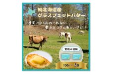 純北海道産グラスフェッドバター食塩不使用詰合せ200g【1565328】