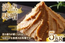 満点味噌5kg 【 ふるさと納税 人気 おすすめ ランキング 味噌 ミソ みそ 味噌汁 料理 調味料 北海道 大空町 送料無料 】 OSA015