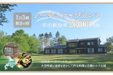 ノーザンロッジカント宿泊補助券20,000円分 【 ふるさと納税 人気 おすすめ ランキング 宿泊補助券 宿 宿泊 旅行 チケット クーポン 観光 北海道 大空町 送料無料 】 OSI002