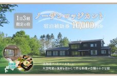 ノーザンロッジカント宿泊補助券10,000円分 【 ふるさと納税 人気 おすすめ ランキング 宿泊補助券 宿 宿泊 旅行 チケット クーポン 観光 北海道 大空町 送料無料 】 OSI003
