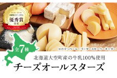 チーズオールスターズ 【 ふるさと納税 人気 おすすめ ランキング チーズ ちーず 乳製品 カマンベールチーズ チェダーチーズ ゴーダチーズ スモークチーズ モッツァレラチーズ しじ美チーズ醤油漬け すりおろしチーズ粉雪 生乳 乳 国産 国産チーズ 食べ比べ セット 詰合せ 詰め合わせ アソート 家飲み 北海道生乳 おつまみ 北海道産 北海道 大空町 送料無料 】 OSA007