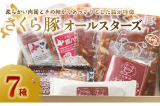 さくら豚オールスターズ 【 ふるさと納税 人気 おすすめ ランキング 豚肉 肉 加工品 カルビ ジンギスカン ぎょうざ 餃子 コロッケ 国産 北海道 大空町 送料無料 】 OSA009