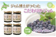 ジャム博士がつくったこだわりのジャムカシス＆ハスカップ140g×4個 【 ふるさと納税 人気 おすすめ ランキング ジャム カシス ハスカップ ヨーグルト アイスクリーム 料理 ソース 加工品 北海道 大空町 送料無料 】 OSJ001