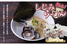 しじみラーメン（塩）2食入×3セット 【 ふるさと納税 人気 おすすめ ランキング しじみ シジミ 蜆 しじみラーメン ラーメン 拉麺 麺 スープ 北海道 大空町 送料無料 】 OSN001