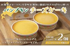 パンプキンチーズケーキ 【 ふるさと納税 人気 おすすめ ランキング チーズケーキ ケーキ ホールケーキ ベイクドチーズケーキ チーズ スイーツ お菓子 デザート 北海道 大空町 送料無料 】 OSD001