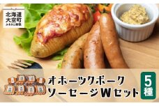 オホーツクポークソーセージＷセット 【 ふるさと納税 人気 おすすめ ランキング ウインナー ウィンナー ソーセージ フランク ポーク 豚 豚肉 加工品 セット 詰合せ 北海道 大空町 送料無料 】 OSE003