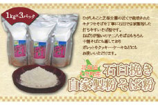 北海道大空町産石臼挽き自家製粉そば粉（キタワセ）1kg×3パック 【 ふるさと納税 人気 おすすめ ランキング そば粉 蕎麦粉 そば ソバ 蕎麦 麺 ガレット クッキー ケーキ 北海道 大空町 送料無料 】 OSP001