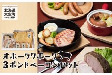 オホーツクポーク3ポンドベーコンセット 【 ふるさと納税 人気 おすすめ ランキング ウインナー ウィンナー ソーセージ フランク ポーク ベーコン ハム 豚 豚肉 加工品 セット 詰合せ 北海道 大空町 送料無料 】 OSE005