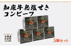 知床牛無塩せきコンビーフ5個セット 【 ふるさと納税 人気 おすすめ ランキング 牛肉 牛 肉 コンビーフ 缶詰 加工品 保存食 北海道 大空町 送料無料 】 OSG004