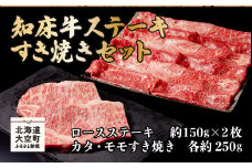 知床牛ステーキ・すき焼きセット（ロースステーキ約150g×2枚、カタ・モモすき焼き各約250g） 【 ふるさと納税 人気 おすすめ ランキング 牛肉 牛 肉 ステーキ すき焼き 国産 北海道 大空町 送料無料 】 OSG007