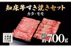 知床牛すき焼きセット計約700g（カタ・モモ） 【 ふるさと納税 人気 おすすめ ランキング 牛肉 牛 肉 すき焼き 国産 北海道 大空町 送料無料 】 OSG006