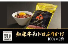 知床牛和トロふりかけ100g×2袋 【 ふるさと納税 人気 おすすめ ランキング 牛肉 ふりかけ ご飯 おにぎり 弁当 おかず ご飯のおとも 北海道 大空町 送料無料 】 OSG003