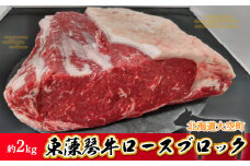 東藻琴牛ロースブロック約2kg 【 ふるさと納税 人気 おすすめ ランキング 牛肉 牛 肉 ロース 料理 セット 詰合せ 北海道 大空町 送料無料 】 OSM003