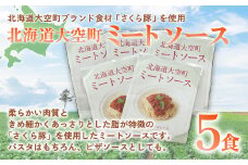北海道大空町ミートソース160g×5食セット 【 ふるさと納税 人気 おすすめ ランキング ミートソース ソース パスタソース パスタ ピザ レトルト さくら豚 豚肉 加工品 北海道 大空町 送料無料 】 OSA016