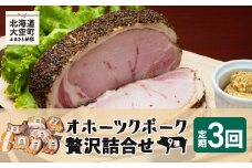 オホーツクポーク贅沢詰合せ9種全3回 【 ふるさと納税 人気 おすすめ ランキング ウインナー ウィンナー ソーセージ フランク ポーク ベーコン ハム 豚 豚肉 加工品 セット 詰合せ 定期配送 定期便 北海道 大空町 送料無料 】 OSE008