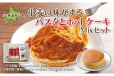 「小麦の味がする」パスタセットパスタ乾麺180g×3、ホットケーキミックス200g×２ 【 ふるさと納税 人気 おすすめ ランキング パスタ 麺 乾麺 ホットケーキミックス ホットケーキ セット 北海道 大空町 送料無料 】 OSR003