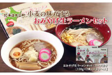 小麦の味がするおみやげ生ラーメンセット120g入り2食 2ケース 【 ふるさと納税 人気 おすすめ ランキング ラーメン 拉麺 らーめん スープ セット 麺 味噌ラーメン 醤油ラーメン 北海道 大空町 送料無料 】 OSR005