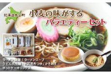「小麦の味がする」バラエティーセット 【 ふるさと納税 人気 おすすめ ランキング うどん ウドン 饂飩 セット つゆ かき揚げ 麺 ラーメン 拉麺 らーめん スープ セット 細麺 平麺 味噌ラーメン 塩ラーメン 醤油ラーメン ホットケーキミックス ホットケーキ 北海道 大空町 送料無料 】 OSR006