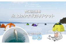 女満別湖畔氷上わかさぎ釣りチケット（大人2名様用） 【 ふるさと納税 人気 おすすめ ランキング ワカサギ釣り わかさぎ 公魚 釣り 魚 体験 チケット レンタル 北海道 大空町 送料無料 】 OSS001