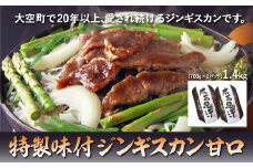 特製味付ジンギスカン1.4kg（甘口） 【 ふるさと納税 人気 おすすめ ランキング ジンギスカン 鍋 ラム マトン ラム肉 羊肉 肉 加工品 味付 北海道 大空町 送料無料 】 OSL002