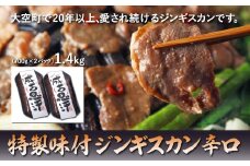 特製味付ジンギスカン1.4kg（辛口） 【 ふるさと納税 人気 おすすめ ランキング ジンギスカン 鍋 ラム マトン ラム肉 羊肉 肉 加工品 味付 北海道 大空町 送料無料 】 OSL003