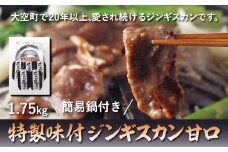 特製味付ジンギスカン1.75kg（甘口）簡易鍋付き 【 ふるさと納税 人気 おすすめ ランキング ジンギスカン 鍋 ラム マトン ラム肉 羊肉 肉 加工品 味付 北海道 大空町 送料無料 】 OSL004