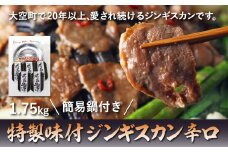 特製味付ジンギスカン1.75kg（辛口）簡易鍋付き 【 ふるさと納税 人気 おすすめ ランキング ジンギスカン 鍋 ラム マトン ラム肉 羊肉 肉 加工品 味付 北海道 大空町 送料無料 】 OSL005
