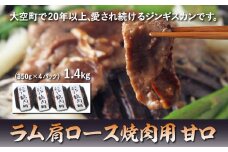 ラム肩ロース焼肉用1.4kg（甘口） 【 ふるさと納税 人気 おすすめ ランキング ジンギスカン 鍋 焼肉 ラム マトン ラム肉 羊肉 肉 加工品 味付 北海道 大空町 送料無料 】 OSL006