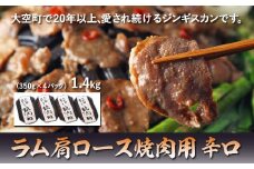 ラム肩ロース焼肉用1.4kg（辛口） 【 ふるさと納税 人気 おすすめ ランキング ジンギスカン 鍋 焼肉 ラム マトン ラム肉 羊肉 肉 加工品 味付 北海道 大空町 送料無料 】 OSL007