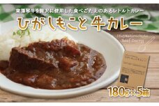 ひがしもこと牛カレー（5箱入） 【 ふるさと納税 人気 おすすめ ランキング 牛肉 牛 肉 カレー カレーライス レトルトカレー レトルト食品 レトルト 5食 北海道 大空町 送料無料 】 OSM004