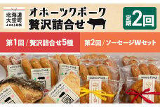 オホーツクポーク詰合せ全2回 【 ふるさと納税 人気 おすすめ ランキング ウインナー ウィンナー ソーセージ フランク ポーク ベーコン ハム 豚 豚肉 加工品 セット 詰合せ 定期配送 定期便 北海道 大空町 送料無料 】 OSE006