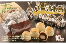 大空町 チーズ小僧10個セット 【 ふるさと納税 人気 おすすめ ランキング チーズ あんこ 餡 和菓子 洋菓子 お菓子 スイーツ セット ギフト 詰合せ 北海道 大空町 送料無料 】 OSC005