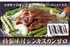 特製味付ジンギスカン甘口 1.05kg(350g×3パック) 【 ふるさと納税 人気 おすすめ ランキング ジンギスカン 鍋 ラム マトン ラム肉 羊肉 肉 加工品 味付 北海道 大空町 送料無料 】 OSL001