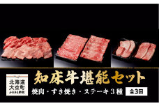 知床牛堪能(焼肉・すき焼き・ステーキ3種)セット全3回  【 ふるさと納税 人気 おすすめ ランキング 牛肉 牛 肉 ステーキ すき焼き 焼肉 国産 定期配送 定期便 北海道 大空町 送料無料 】 OSG010
