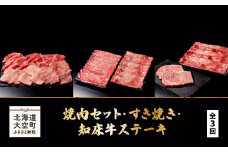 焼肉セット・すき焼き・知床牛ステーキ全3回 【 ふるさと納税 人気 おすすめ ランキング 牛肉 牛 肉 ステーキ すき焼き 焼肉 国産 定期配送 定期便 北海道 大空町 送料無料 】 OSG009