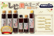 【日本ギフト大賞北海道賞受賞】しじ美シリーズ定番セット全2回 【 ふるさと納税 人気 おすすめ ランキング しじみ 貝 調味料 だし 醤油 ポン酢 つゆ ドレッシング 料理 北海道 大空町 送料無料 】 OSH007