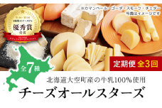 チーズオールスターズ定期便全3回 【 ふるさと納税 人気 おすすめ ランキング チーズ ちーず 乳製品 カマンベールチーズ チェダーチーズ ゴーダチーズ スモークチーズ モッツァレラチーズ しじ美チーズ醤油漬け すりおろしチーズ粉雪 生乳 乳 国産 国産チーズ 食べ比べ セット 詰合せ 詰め合わせ アソート 家飲み 北海道生乳 おつまみ 北海道産 定期便 北海道 大空町 送料無料 】 OSA024