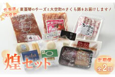 大空煌セット全2回 【 ふるさと納税 人気 おすすめ ランキング チーズ 乳製品 カマンベール チェダー ゴーダ スモーク モッツァレラ 豚肉 肉 加工品 カルビ ジンギスカン コロッケ 国産 セット 詰合せ 定期配送 定期便 北海道 大空町 送料無料 】 OSA026
