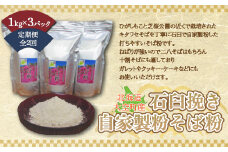 北海道大空町産石臼挽き自家製粉そば粉(キタワセ)1kg×3パック全2回 【 ふるさと納税 人気 おすすめ ランキング そば粉 蕎麦粉 そば ソバ 蕎麦 麺 ガレット クッキー ケーキ 定期配送 定期便 北海道 大空町 送料無料 】 OSP002