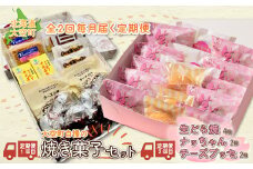 大空町自慢の焼き菓子セット、生どら焼・チーズブッセなど全2回 【 ふるさと納税 人気 おすすめ ランキング どら焼き ドラ焼き 生どら焼き チーズブッセ クッキー 羊羹 羊かん アーモンドフロランタン チーズ 焼き菓子 洋菓子 和菓子 お菓子 スイーツ セット ギフト 詰合せ 定期配送 定期便 北海道 大空町 送料無料 】 OSC006