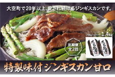 特製味付ジンギスカン1.4kg(甘口)全2回 【 ふるさと納税 人気 おすすめ ランキング ジンギスカン 鍋 焼肉 ラム マトン ラム肉 羊肉 肉 加工品 味付 定期配送 定期便 北海道 大空町 送料無料 】 OSL008