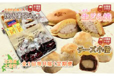 大空町自慢の焼き菓子セット、生どら焼、チーズ小僧など全3回 【 ふるさと納税 人気 おすすめ ランキング どら焼き ドラ焼き 生どら焼き チーズブッセ クッキー 羊羹 羊かん アーモンドフロランタン チーズ 焼き菓子 洋菓子 和菓子 お菓子 スイーツ セット ギフト 詰合せ 定期配送 定期便 北海道 大空町 送料無料 】 OSC007