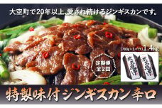 特製味付ジンギスカン1.4kg(辛口)全2回 【 ふるさと納税 人気 おすすめ ランキング ジンギスカン 鍋 焼肉 ラム マトン ラム肉 羊肉 肉 加工品 味付 定期配送 定期便 北海道 大空町 送料無料 】 OSL009