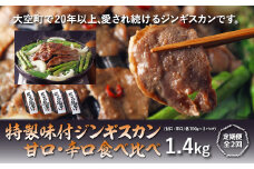特製味付ジンギスカン【甘口・辛口食べ比べ】各1.4kg全2回 【 ふるさと納税 人気 おすすめ ランキング ジンギスカン 鍋 焼肉 ラム マトン ラム肉 羊肉 肉 加工品 味付 食べ比べ 定期配送 定期便 北海道 大空町 送料無料 】 OSL010