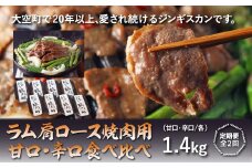 ラム肩ロース焼肉用【甘口・辛口食べ比べ】各1.4kg全2回 【 ふるさと納税 人気 おすすめ ランキング ジンギスカン 鍋 焼肉 ラム マトン ラム肉 羊肉 肉 加工品 味付 食べ比べ 定期配送 定期便 北海道 大空町 送料無料 】 OSL011