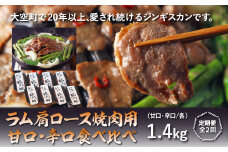 ラム肩ロース焼肉用【甘口・辛口食べ比べ】各1.4kg全2回 【 ふるさと納税 人気 おすすめ ランキング ジンギスカン 鍋 焼肉 ラム マトン ラム肉 羊肉 肉 加工品 味付 食べ比べ 定期配送 定期便 北海道 大空町 送料無料 】 OSL011