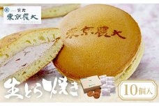 笑友（エミュー）生どら焼き（10個入） 【 ふるさと納税 人気 おすすめ ランキング 菓子パン 北海道  大空町 冷凍 送料無料 】 OSZ001