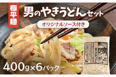 男のやきうどんセット400g入×６パック 【 ふるさと納税 人気 おすすめ ランキング やきうどん うどん 北海道 大空町 送料無料 】 OSR008