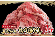 黒毛和牛(芝桜和牛)切り落とし 1kg（250g×4） 【 ふるさと納税 人気 おすすめ ランキング 肉 牛肉 牛 和牛 黒毛和牛 国産 切り落とし 1kg 小分け しゃぶしゃぶ 肉炒め 肉じゃが ギフト 贈答 プレゼント 贈り物 北海道 大空町 送料無料 】 OSG011
