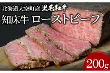 北海道大空町産黒毛和牛 知床牛ローストビーフ 【 ふるさと納税 人気 おすすめ ランキング 肉 牛肉 牛 和牛 黒毛和牛 国産 ローストビーフ ビーフ 200g  ギフト 贈答 プレゼント 贈り物 オホーツク 北海道産 北海道 大空町 送料無料 】  OSG012